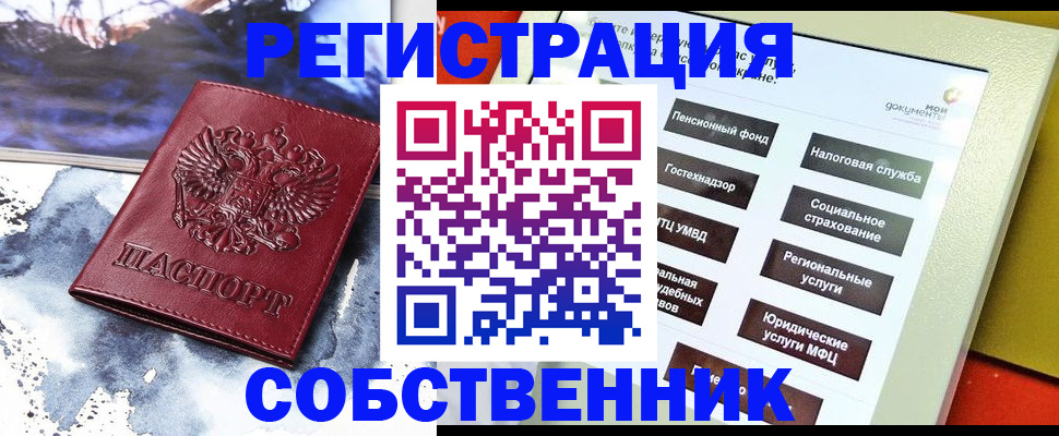 временная регистрация собственник в Краснозаводске