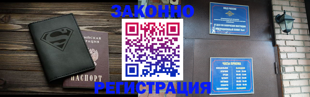 прописка законно в Краснозаводске